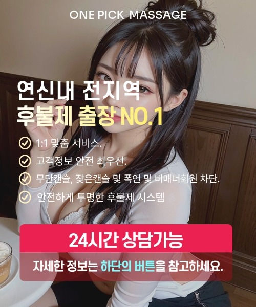 연신내출장안마 선택 기준과 후불제 안내
