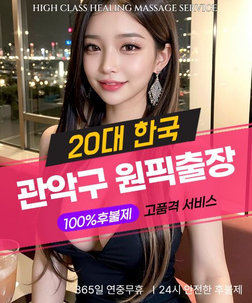 관악구출장마사지 24시간 후불제 방문 서비스