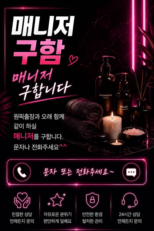 원픽출장 매니저 모집 및 문자·전화 문의 안내