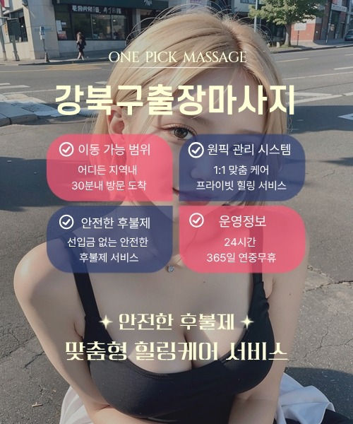 강북구출장안마 예약부터 방문까지 절차
