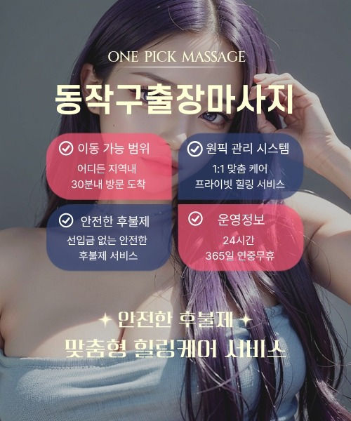 동작구출장안마 예약부터 방문까지 절차