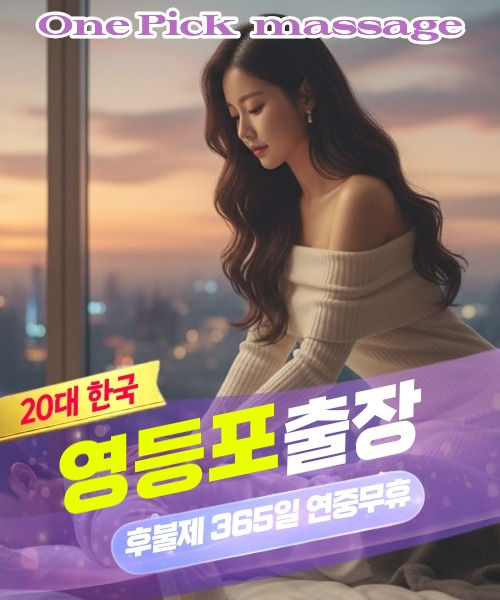 영등포출장마사지 스웨디시 타이 아로마 안내