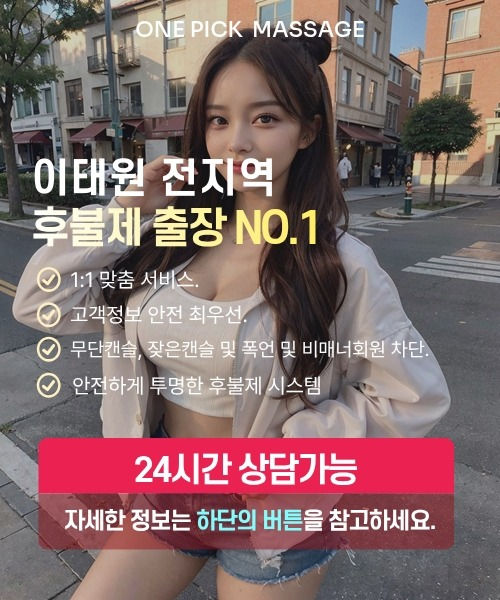 이태원출장안마 선택 기준과 후불제 안내