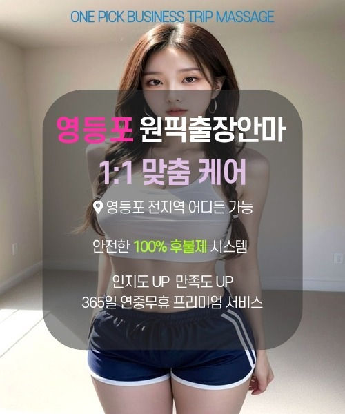 영등포 전 지역 방문 가능한 영등포출장마사지