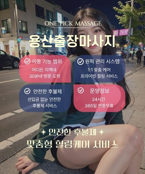 용산출장안마 예약부터 방문까지 절차