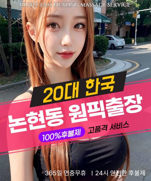 논현동출장마사지 24시간 후불제 방문 서비스