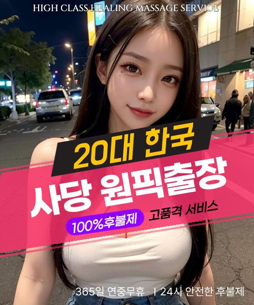 사당출장마사지 24시간 후불제 방문 서비스