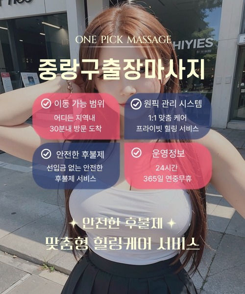 중랑구출장안마 예약부터 방문까지 절차