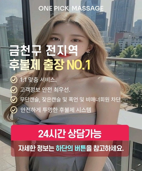금천구출장안마 선택 기준과 후불제 안내