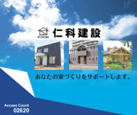 �【建築】 (有)仁科建設