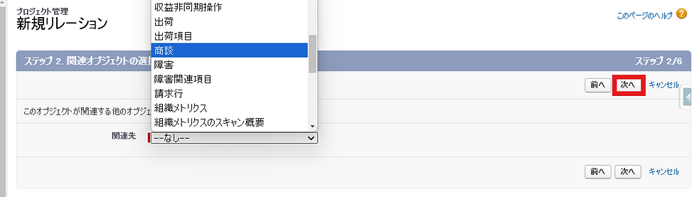 リレーションシップ対象