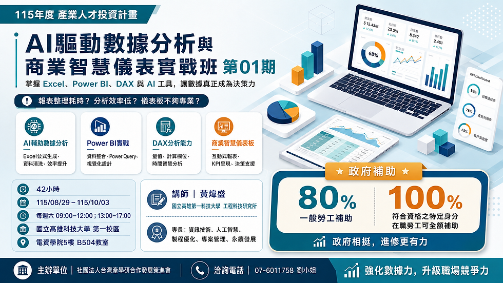 🔥 預報名中-【轉知-課程】AI驅動數據分析與商業智慧儀表實戰班第01期