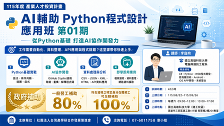 🔥 預報名中-【轉知-課程】AI輔助python程式設計應用班第01期