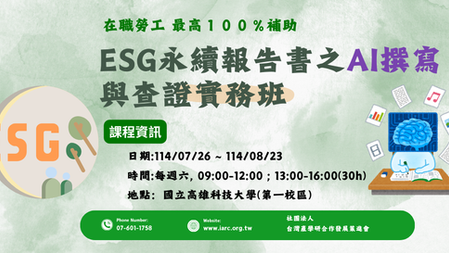 [114-1 產投班] ESG永續報告書之AI撰寫與查證實務班第01期 