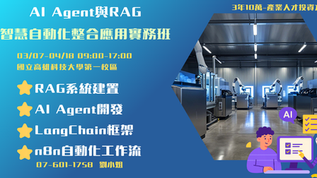 AI Agent與RAG智慧自動化整合應用實務班第01期