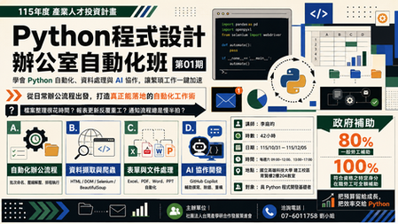 🔥 預報名中-【轉知-課程】Python程式設計辦公室自動化班第01期