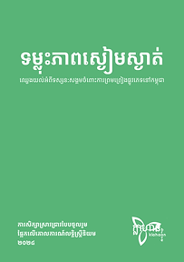FPAR 2024 Khmer Version - final.png