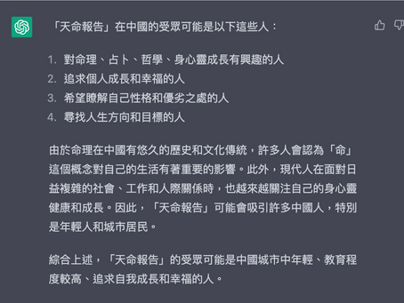 「天命報告」在中國的受眾將會是那一群人？年齡，學歷，身分，社會地位等分析？｜Chatgpt 