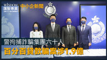 警拘捕詐騙集團騙「百分百貸款」