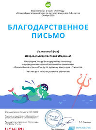Letter_Rus_Dobrovolskaya_Svetlana_Igorev