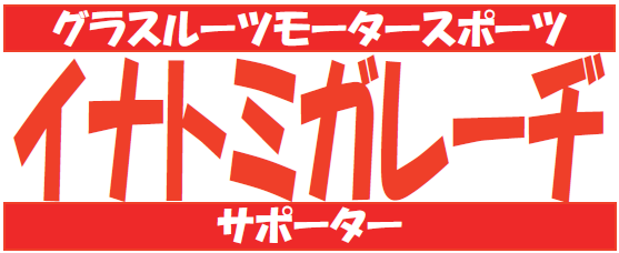 イナトミガレーヂ