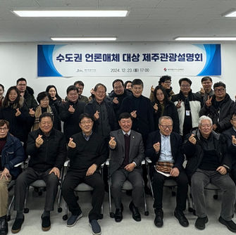 제주도·관광협회, 제주관광 설명회 개최