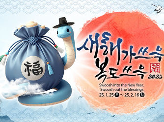 한국민속촌 설날 세시행사 ‘새해가 쓰윽 복도 쓰윽’