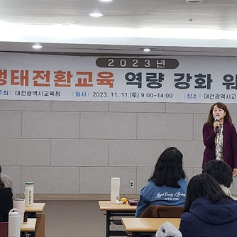 대전교육청,생태전환교육 역량강화 워크숍 개최