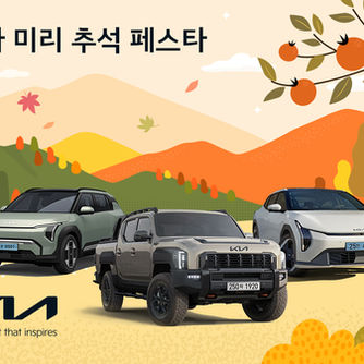 기아, ‘미리 추석 페스타’ 이벤트 실시