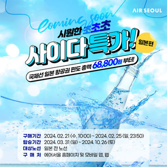 에어서울, 연중 최대 규모 ‘사이다 특가’ 21일시작