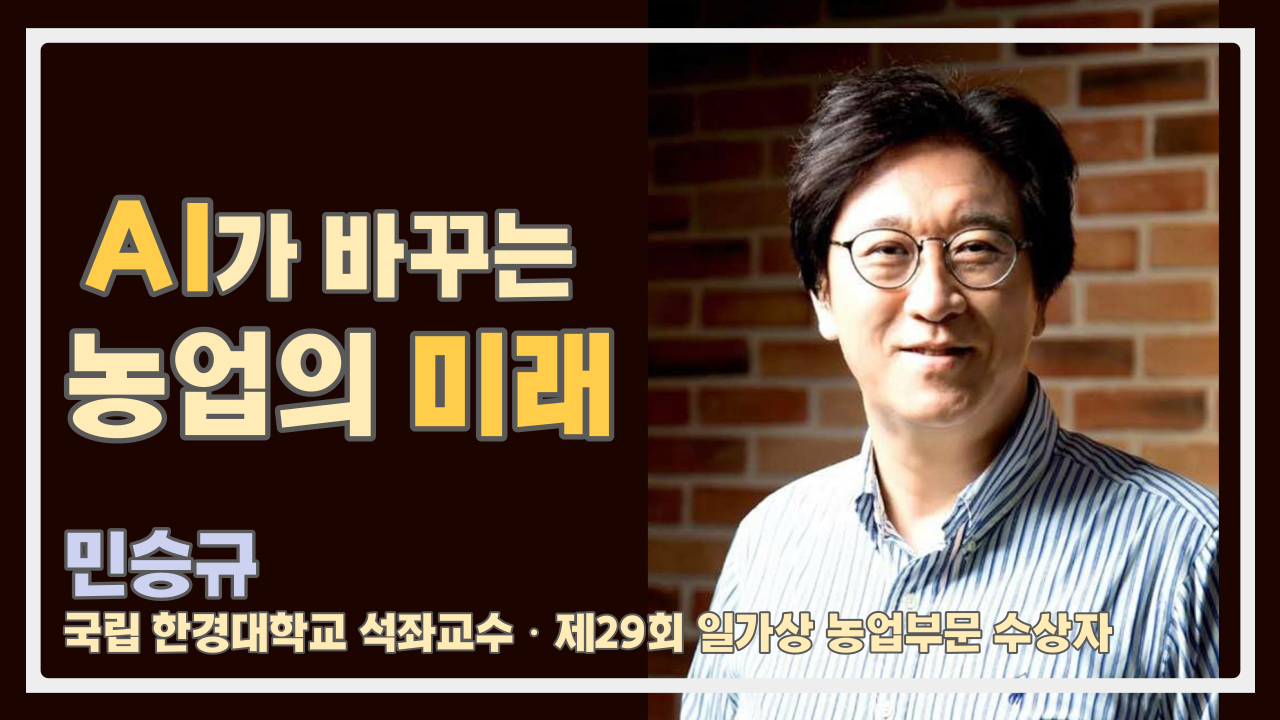 2022 일가재단 청년일가상 수상자 강연 - AI가 바꾸는 농업의 미래 content media