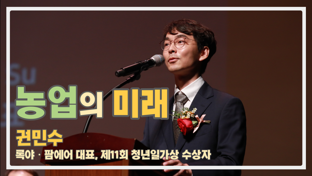 2022 일가재단 청년일가상 수상자 강연 - 농업의 미래 content media