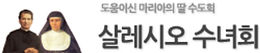 살레시오 수녀회.jpg
