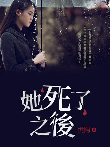 她死了之後(for作者).jpg