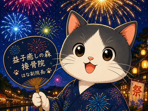 夏休み