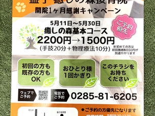 開院一ヶ月! 感謝キャンペーン!