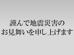 地震