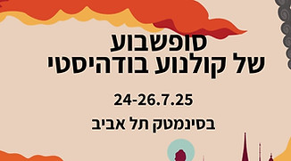 2025 סופשבוע בודהיסטי (1).jpg