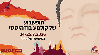 באנר בודהסטי מעודכן.png