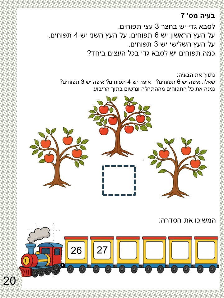 תמונה ממוזערת: חוברת בעיות מילוליות לידי הגן