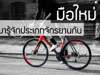 มือใหม่!!! ประเภทจักรยานกัน Ep.2/2