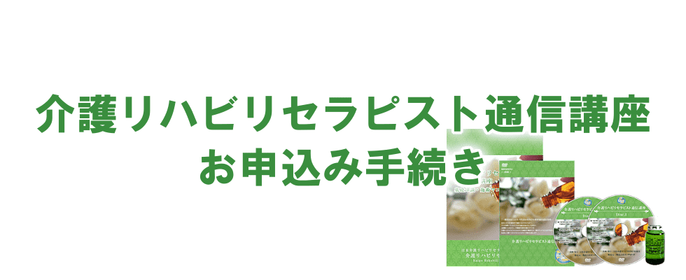 介護リハビリセラピスト通信講座お申込み