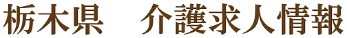 栃木県で介護福祉士、ヘルパー、ケアマネージャー、生活相談員、看護師等を募集しているデイサービス、訪問介護、有料老人ホームの求人情報です