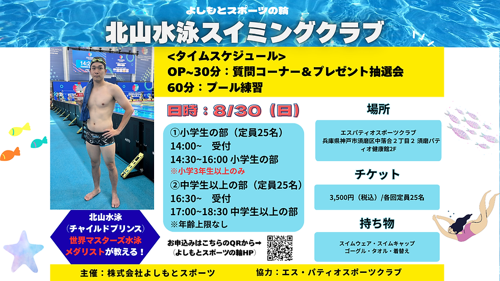 北山水泳スイミングクラブ