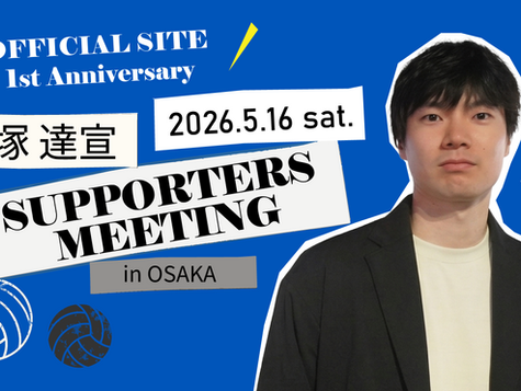 【2次抽選受付開始！】大塚達宣 SUPPORTERS MEETING 2026