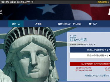 ESTA偽サイトにご注意ください。
