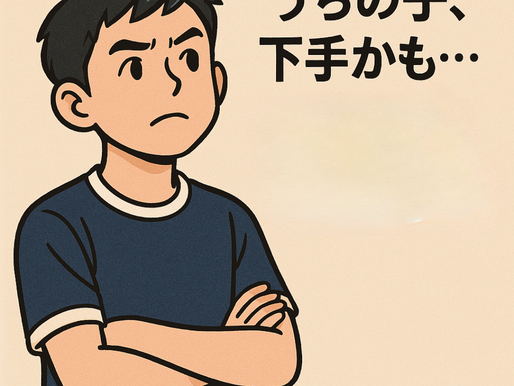 “うちの子、下手かも…”