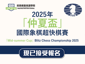 2025年「仲夏盃」國際象棋超快棋賽 - 現已接受報名!