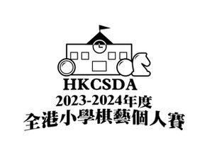 2023-2024年度全港小學生棋藝個人賽 - 現已接受報名!