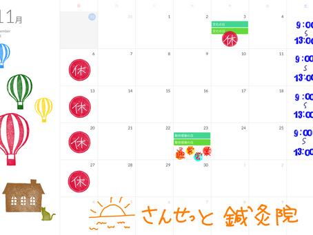 11月スケジュール